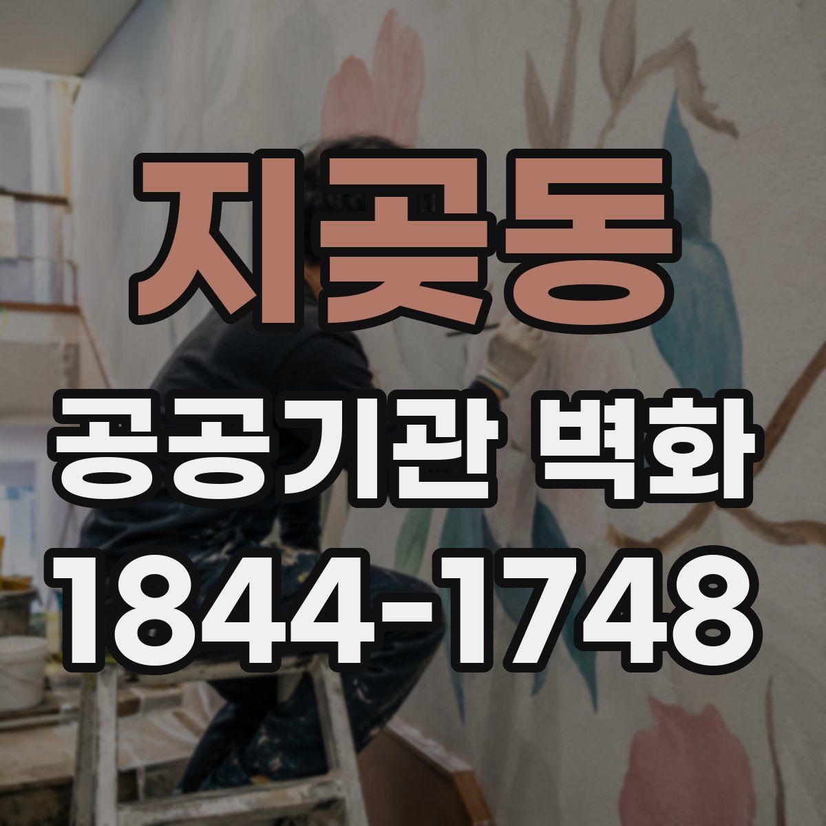 지곶동 공공기관 벽화