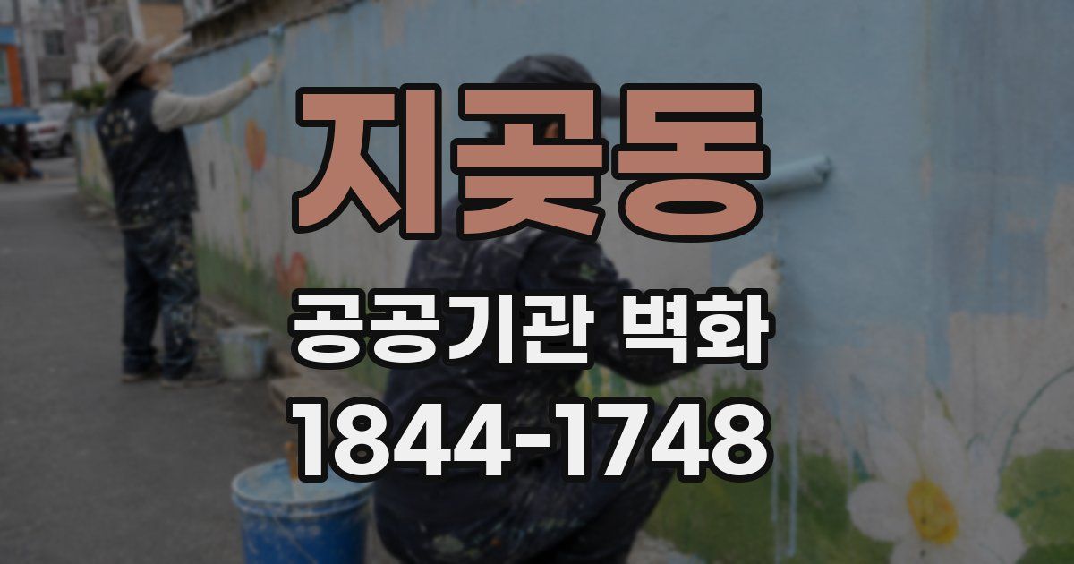 지곶동 공공기관 벽화