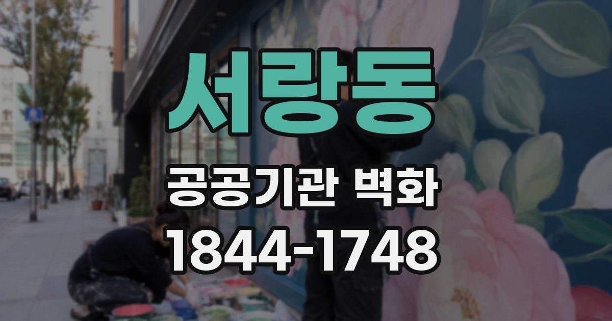 서랑동 공공기관 벽화