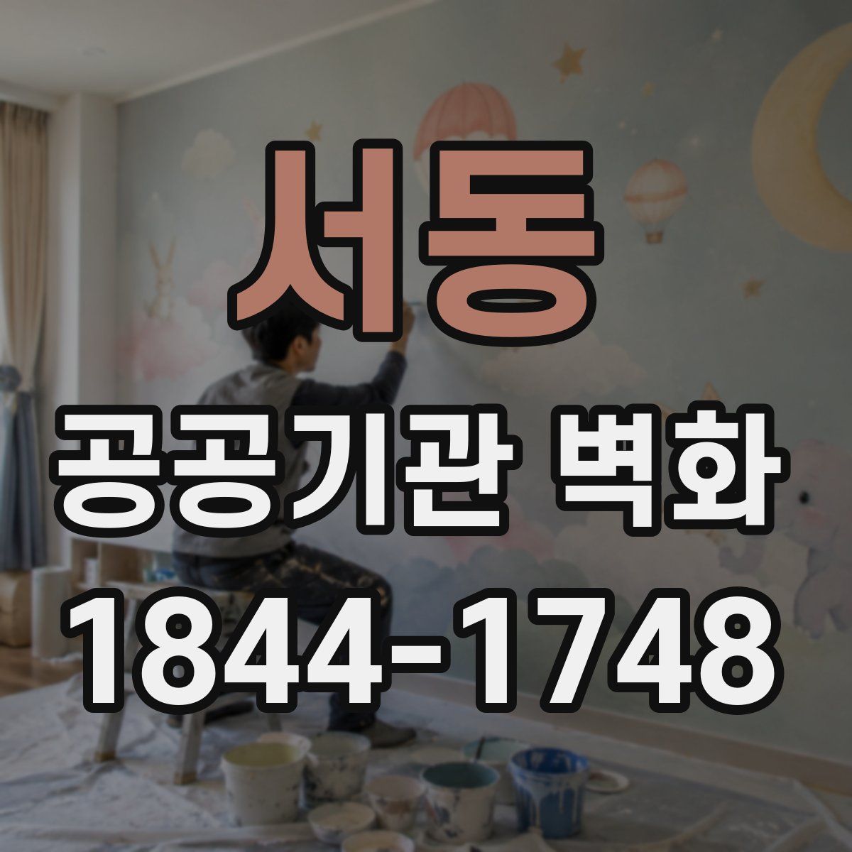 서동 공공기관 벽화