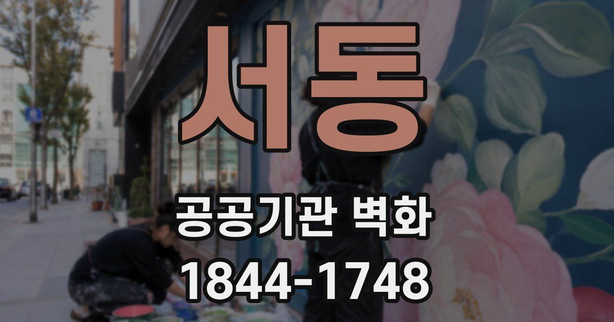 서동 공공기관 벽화