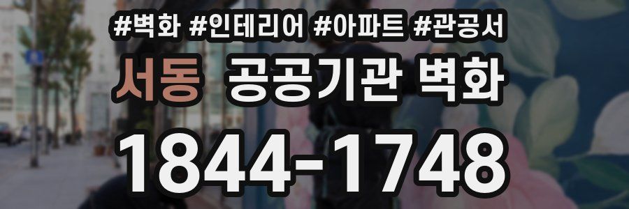 서동 공공기관 벽화