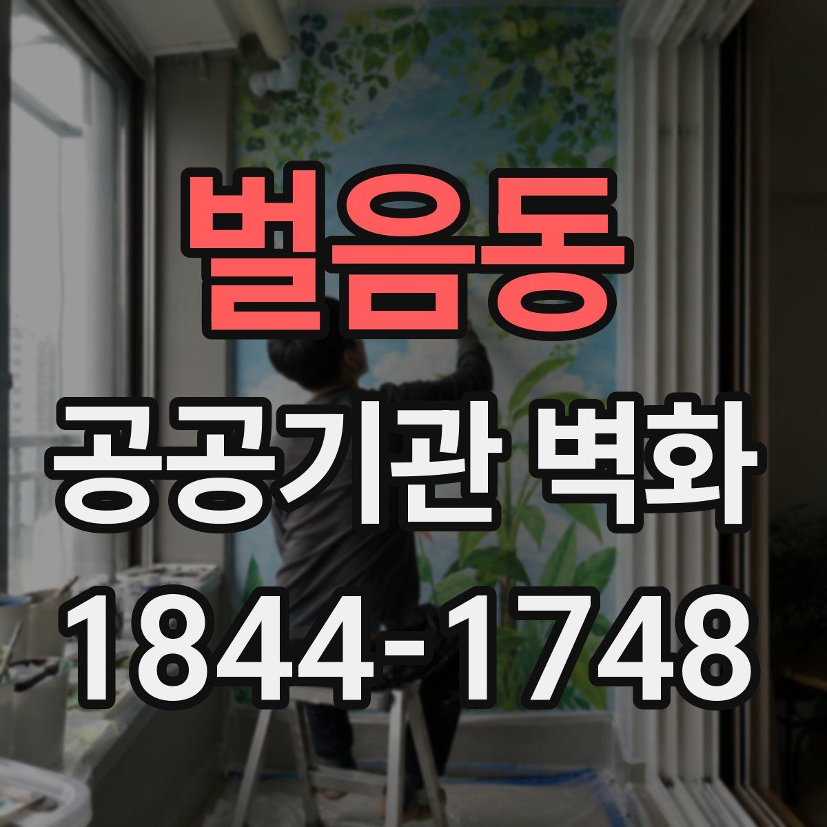 벌음동 공공기관 벽화