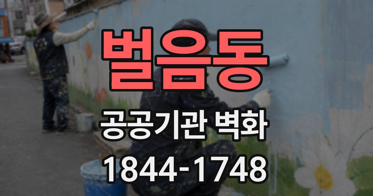 벌음동 공공기관 벽화