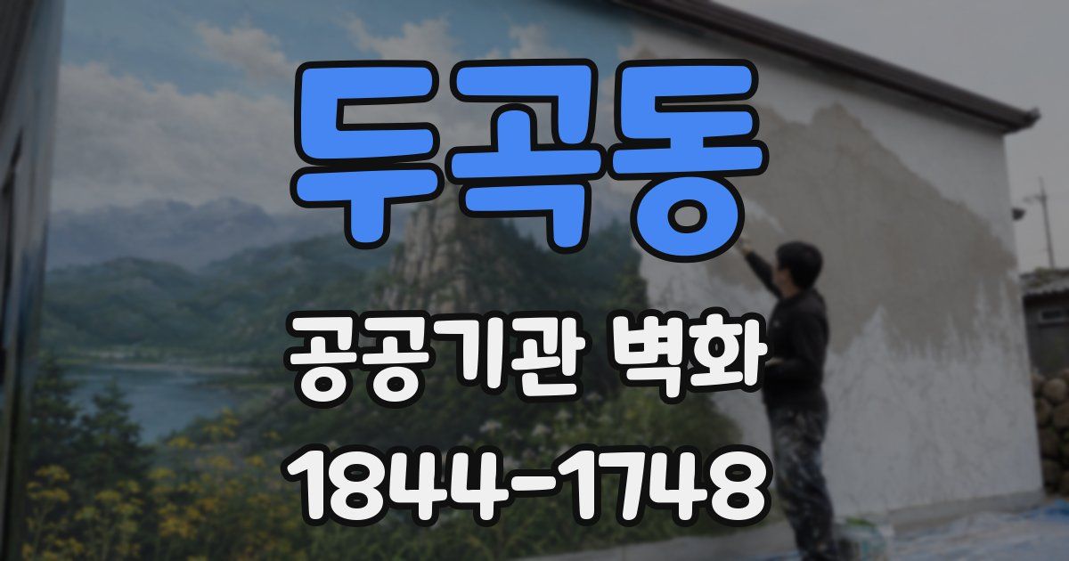 두곡동 공공기관 벽화