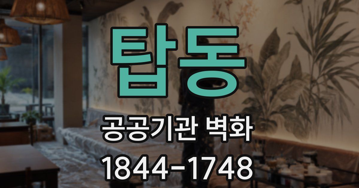 탑동 공공기관 벽화