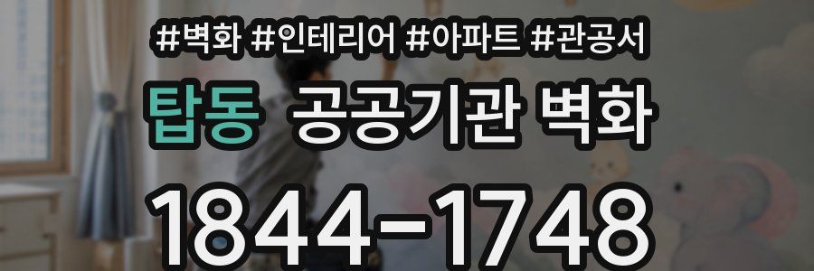 탑동 공공기관 벽화