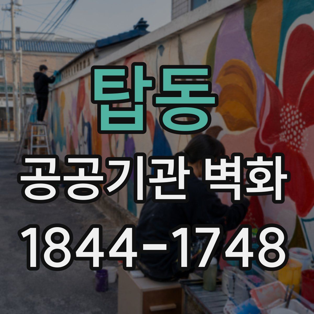 탑동 공공기관 벽화