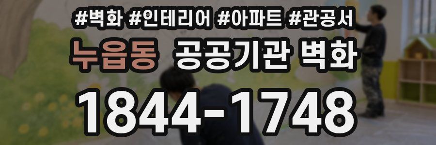 누읍동 공공기관 벽화