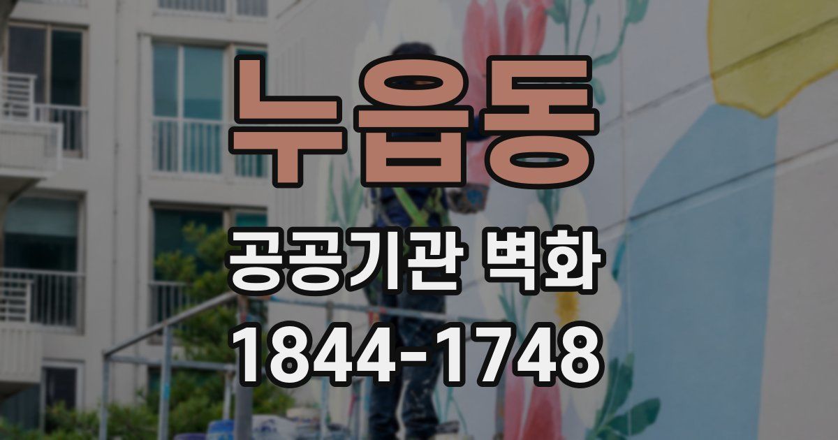 누읍동 공공기관 벽화