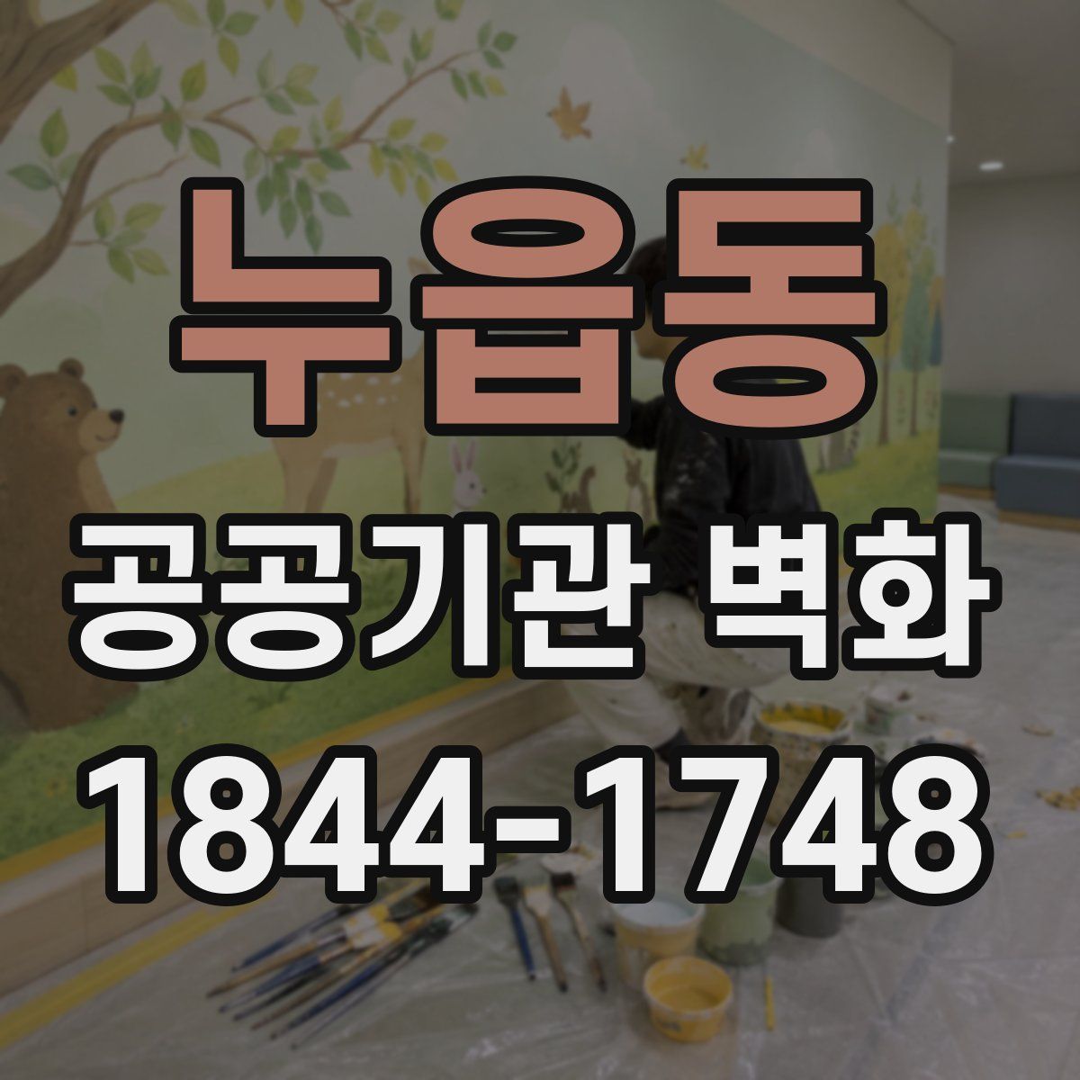 누읍동 공공기관 벽화