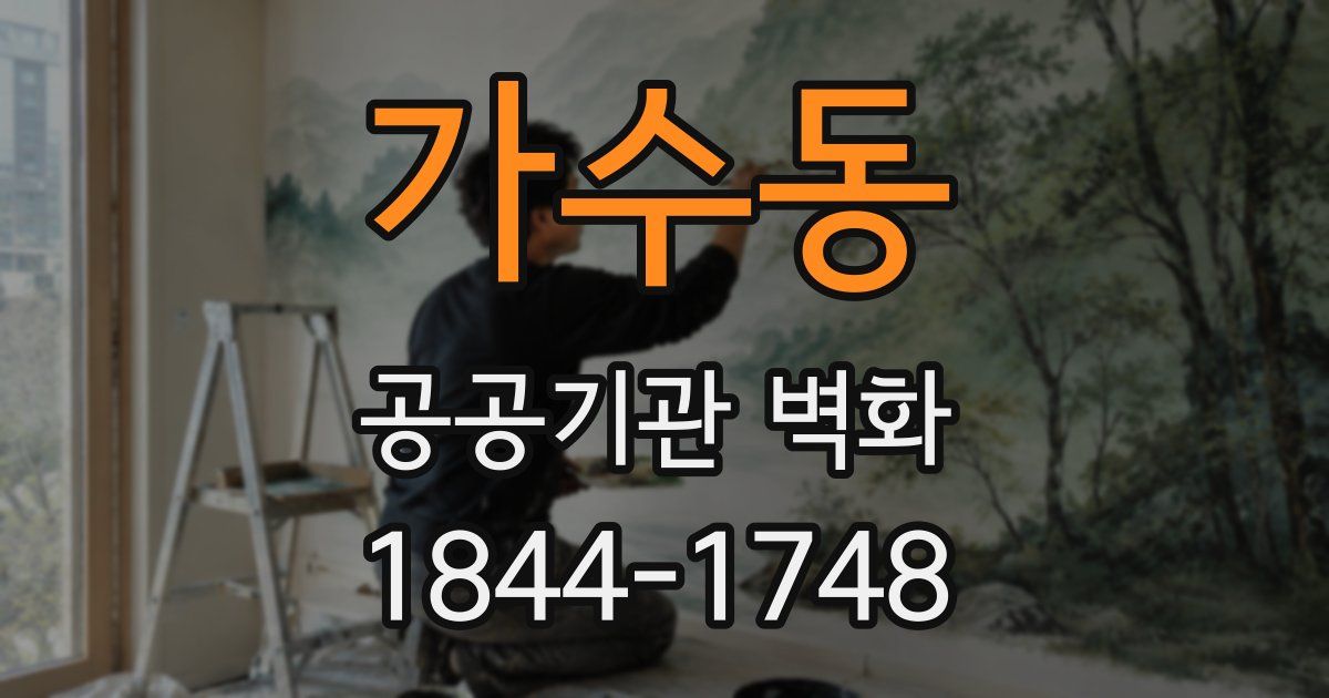 가수동 공공기관 벽화