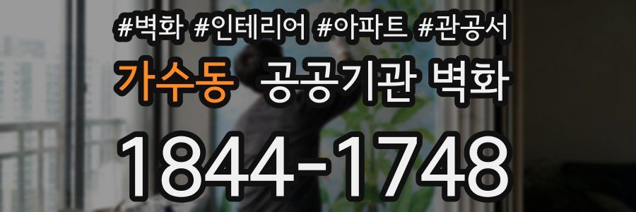 가수동 공공기관 벽화