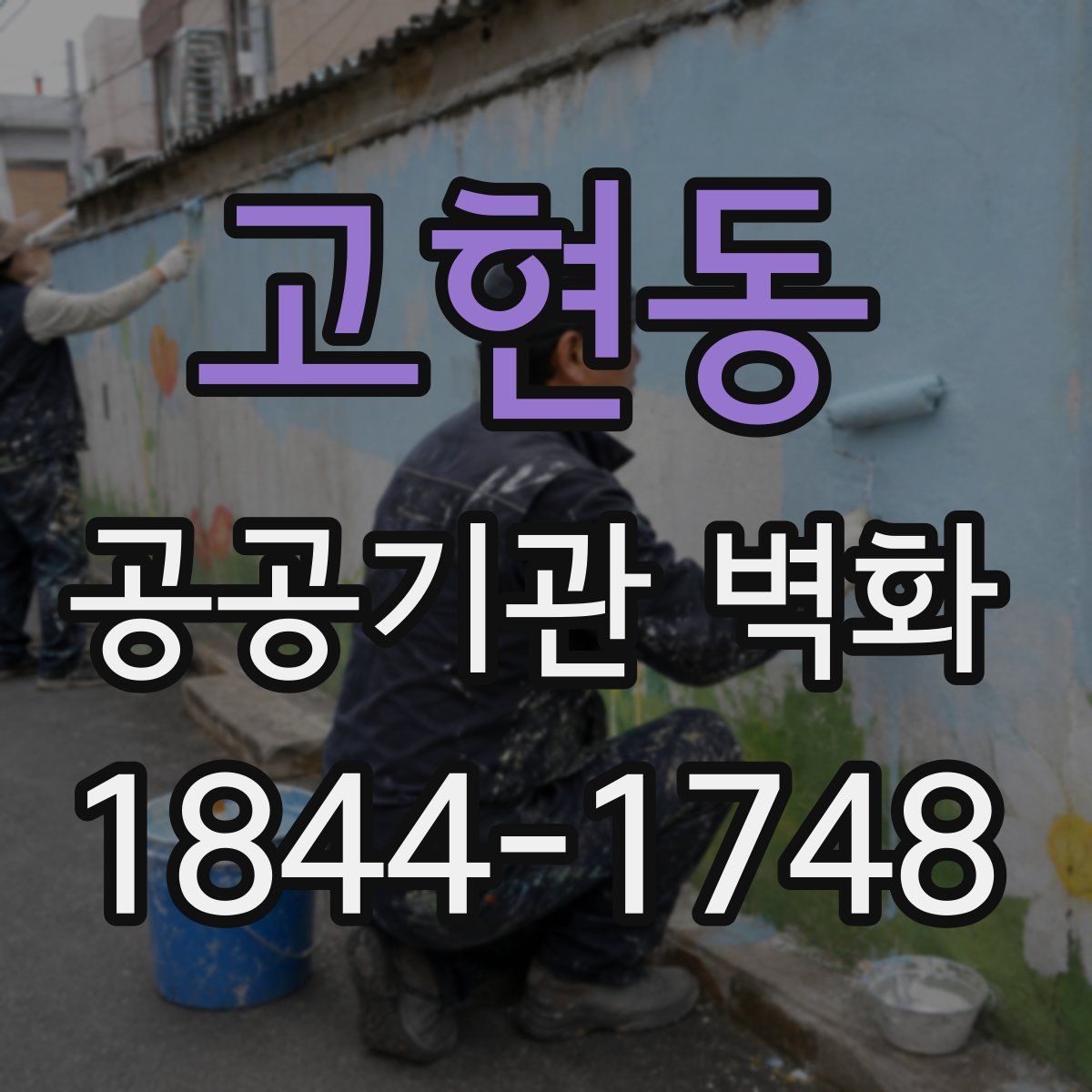 고현동 공공기관 벽화