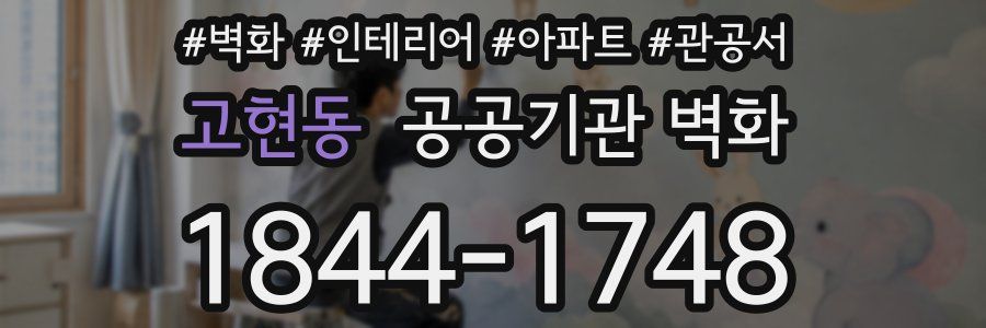 고현동 공공기관 벽화