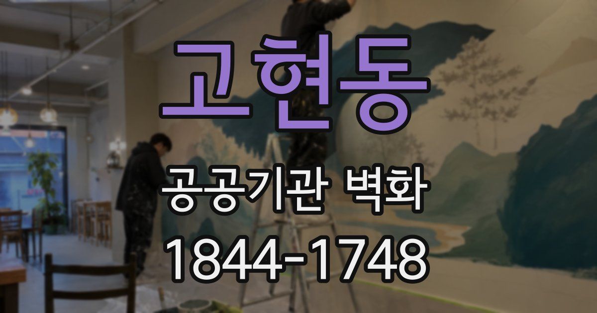 고현동 공공기관 벽화
