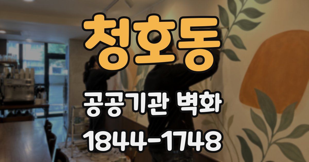 청호동 공공기관 벽화