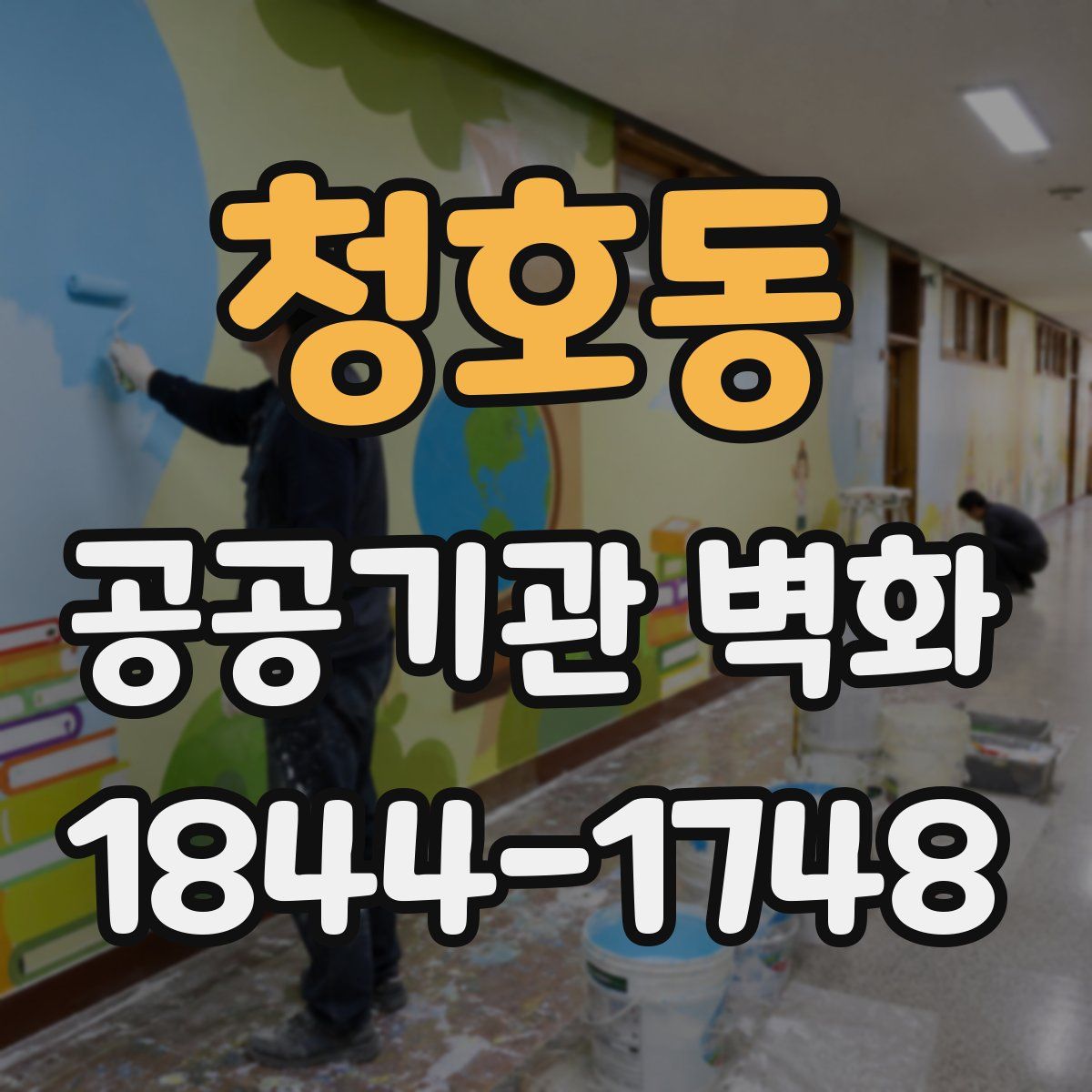 청호동 공공기관 벽화