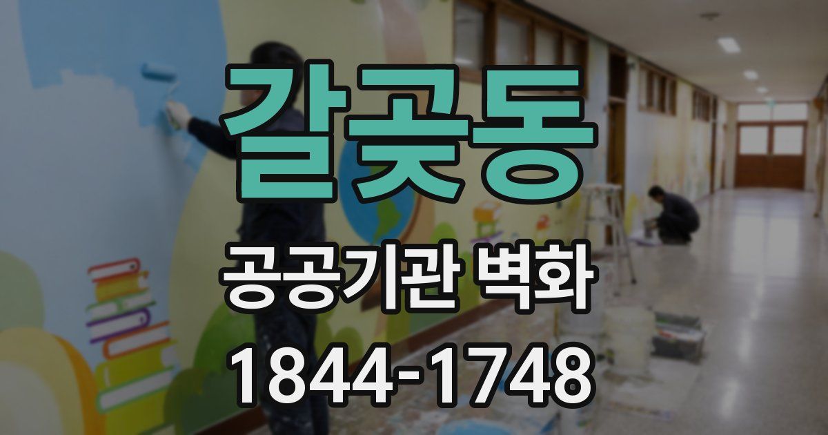 갈곶동 공공기관 벽화