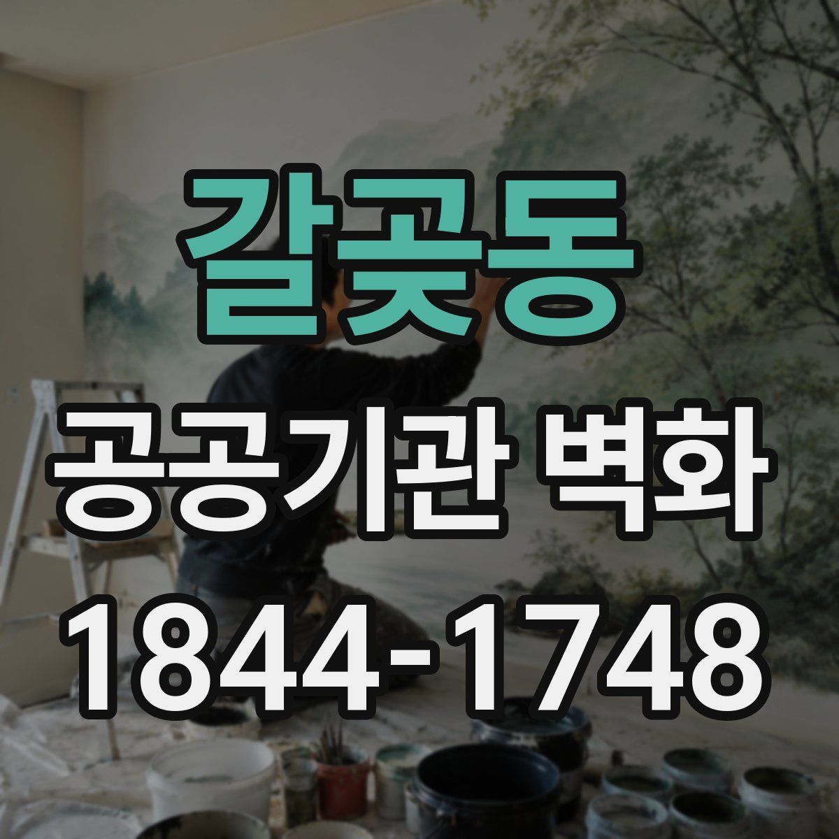 갈곶동 공공기관 벽화