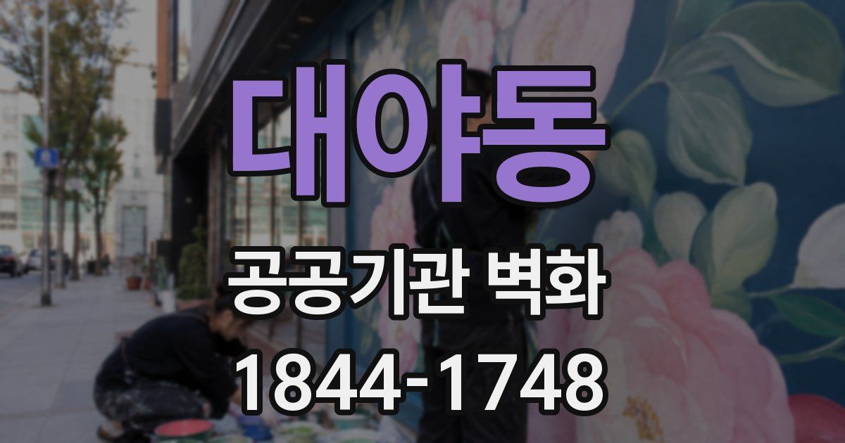 대야동 공공기관 벽화