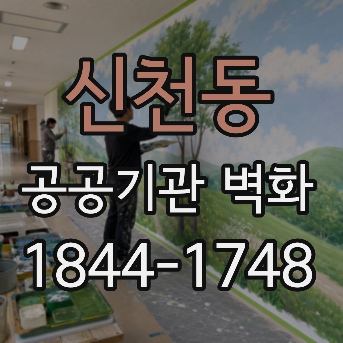 신천동 공공기관 벽화