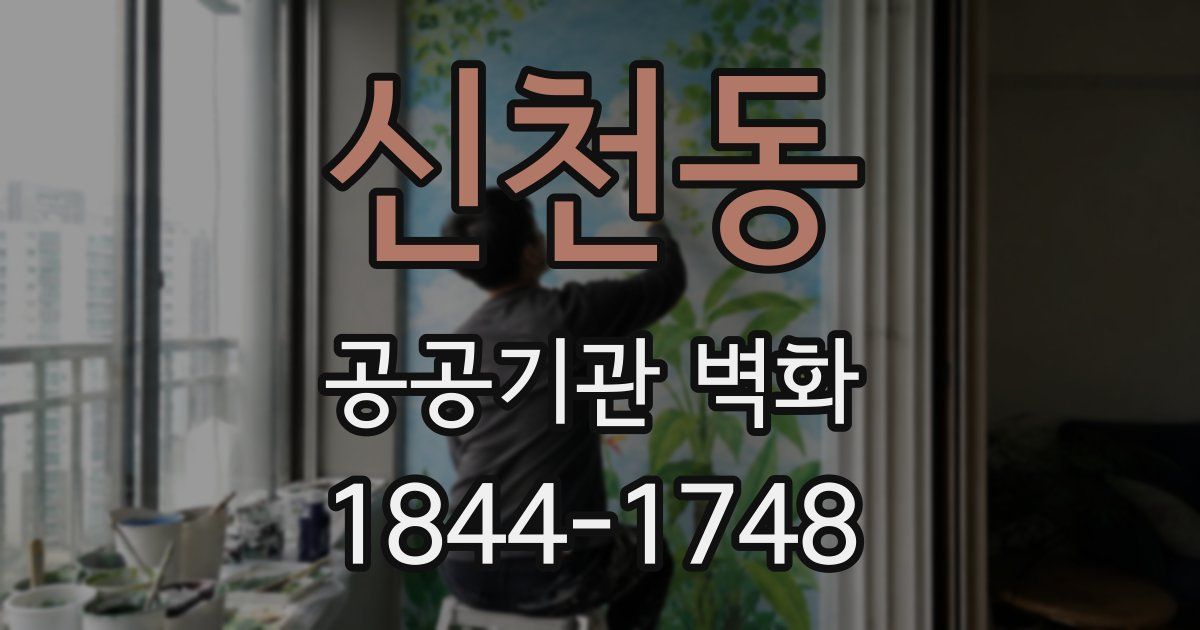 신천동 공공기관 벽화