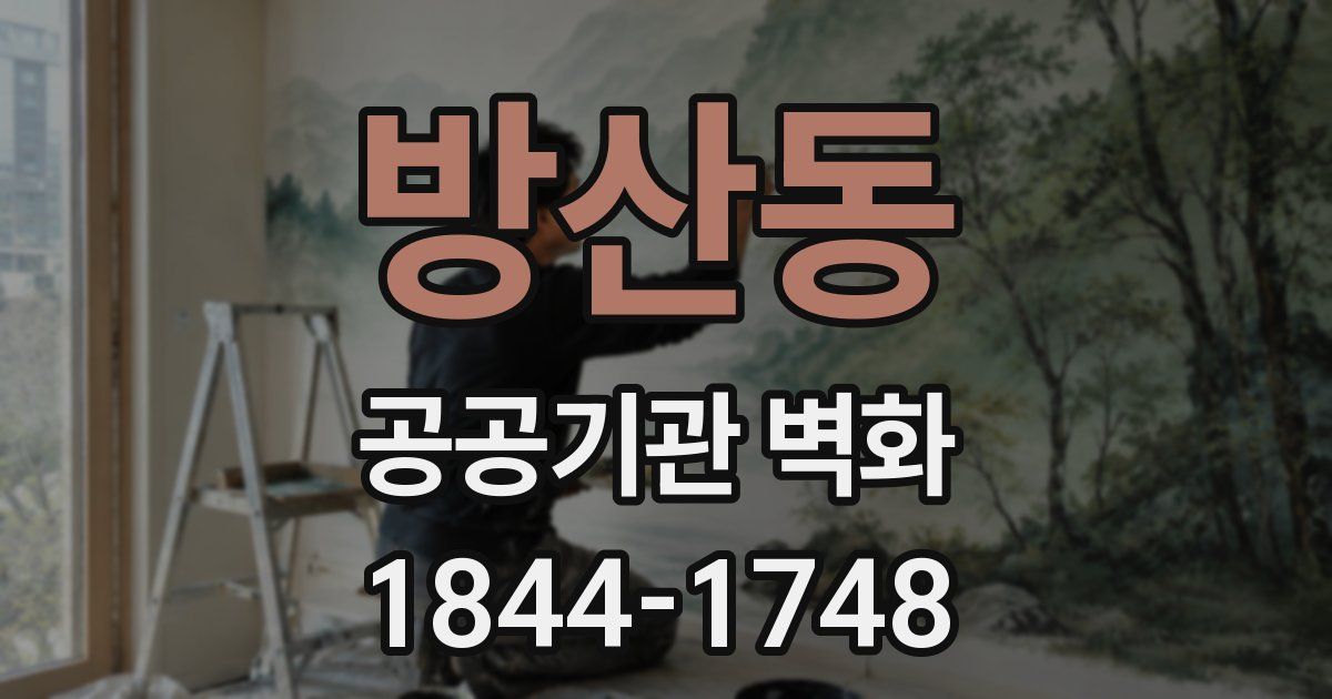 방산동 공공기관 벽화