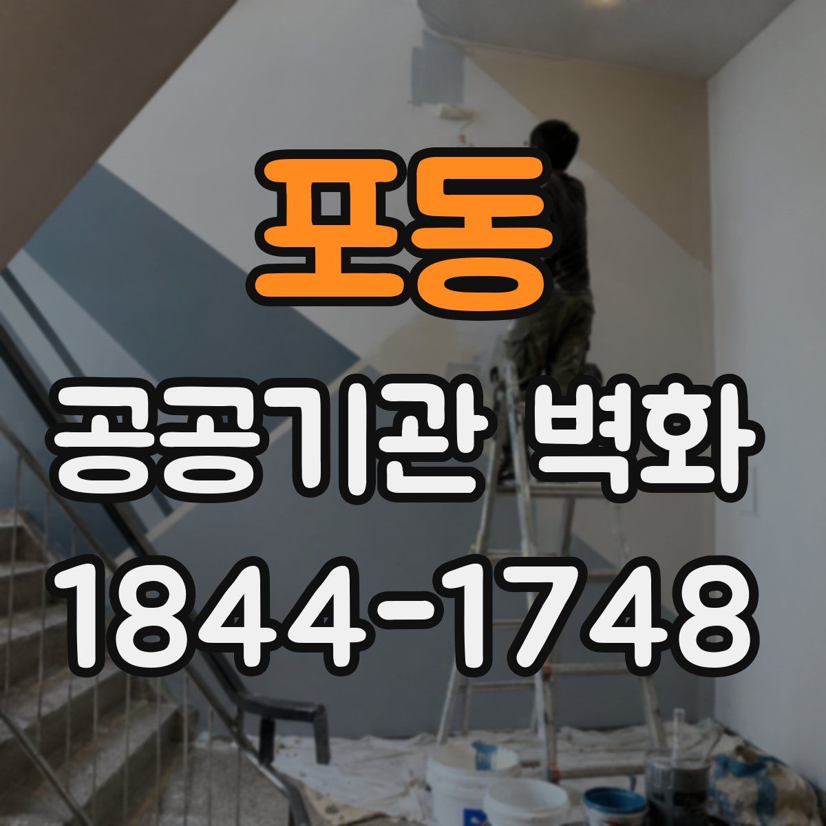 포동 공공기관 벽화