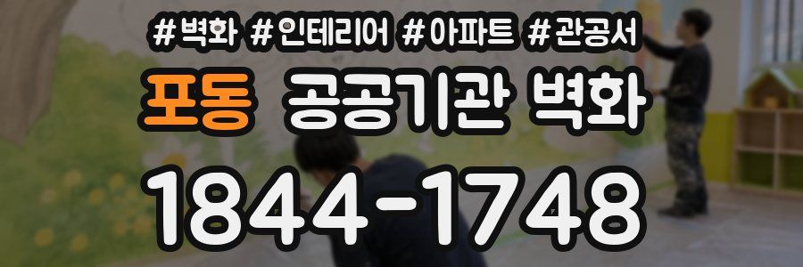 포동 공공기관 벽화