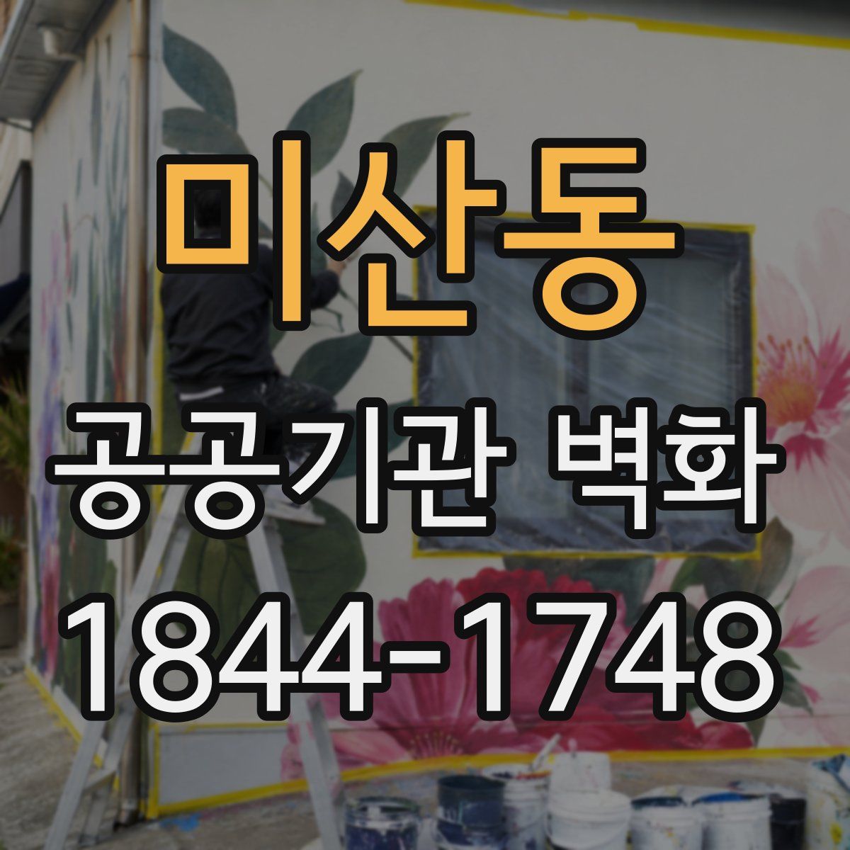 미산동 공공기관 벽화