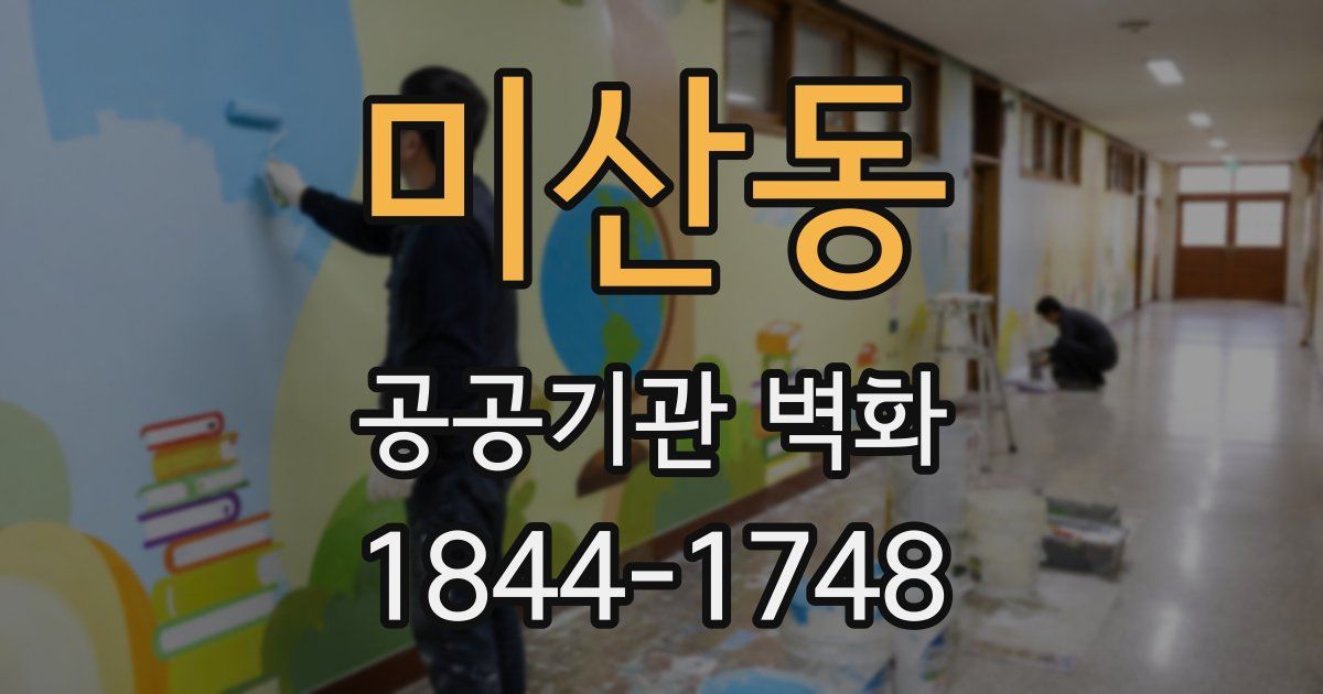 미산동 공공기관 벽화