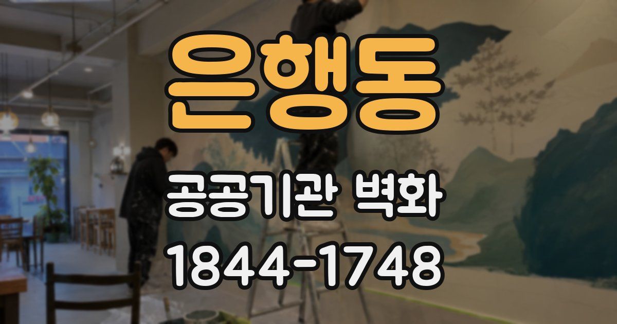 은행동 공공기관 벽화