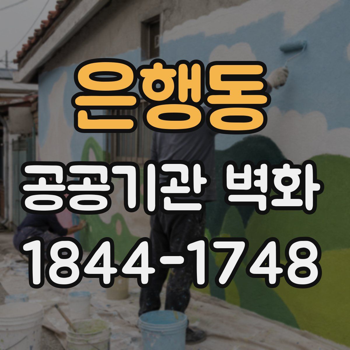 은행동 공공기관 벽화