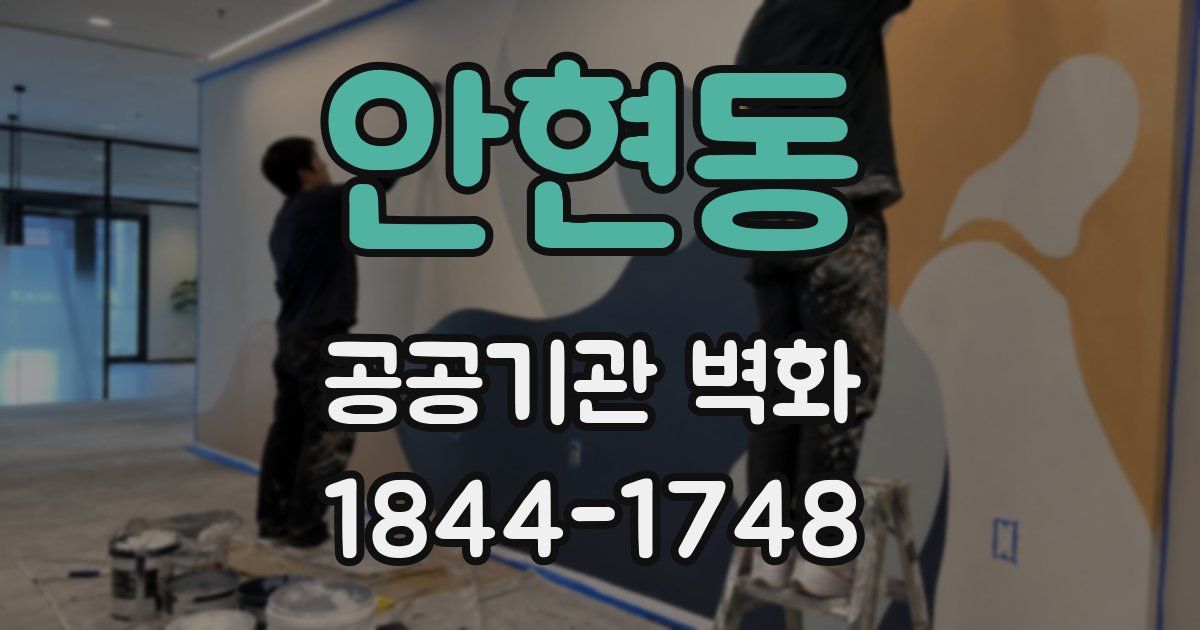안현동 공공기관 벽화