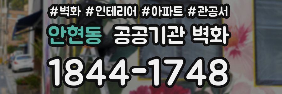 안현동 공공기관 벽화