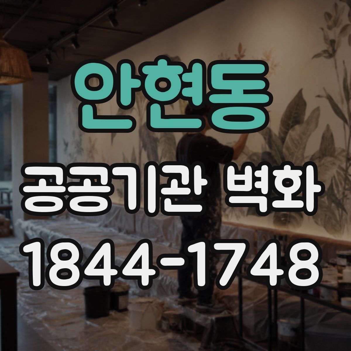 안현동 공공기관 벽화