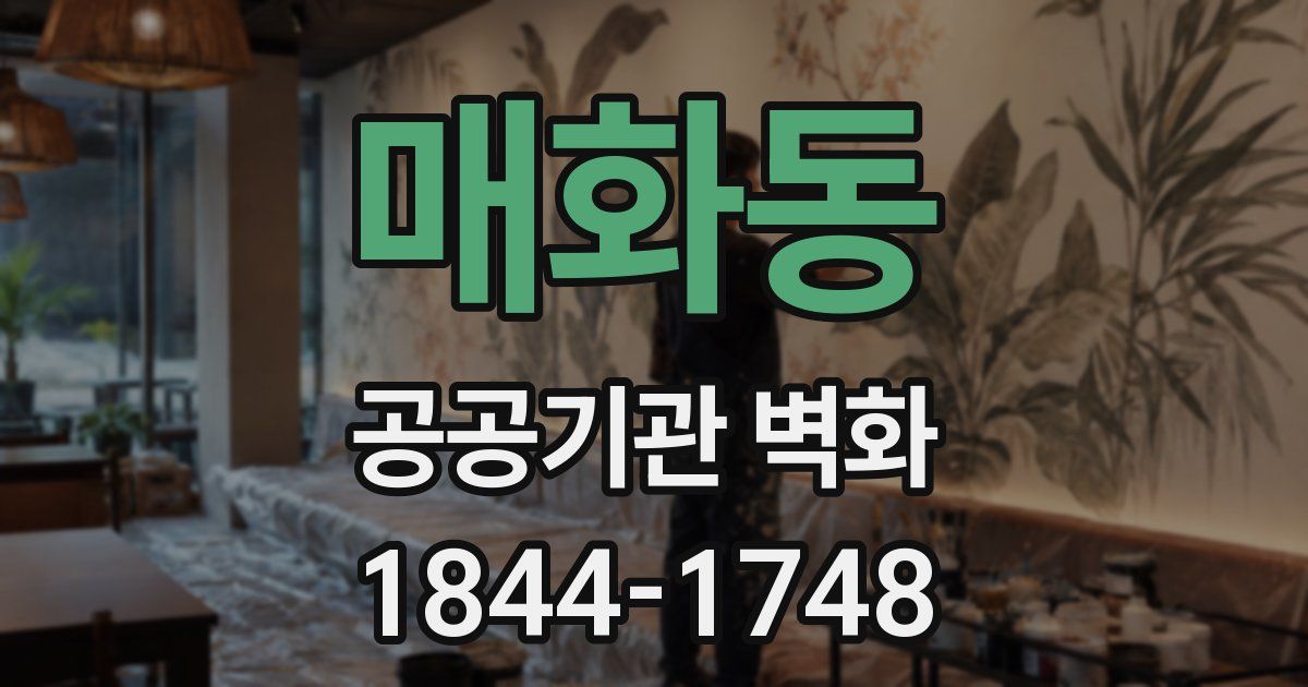 매화동 공공기관 벽화