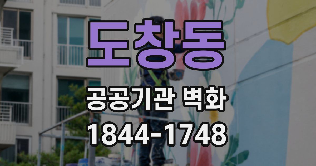 도창동 공공기관 벽화