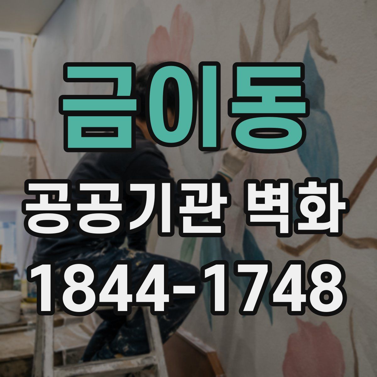 금이동 공공기관 벽화