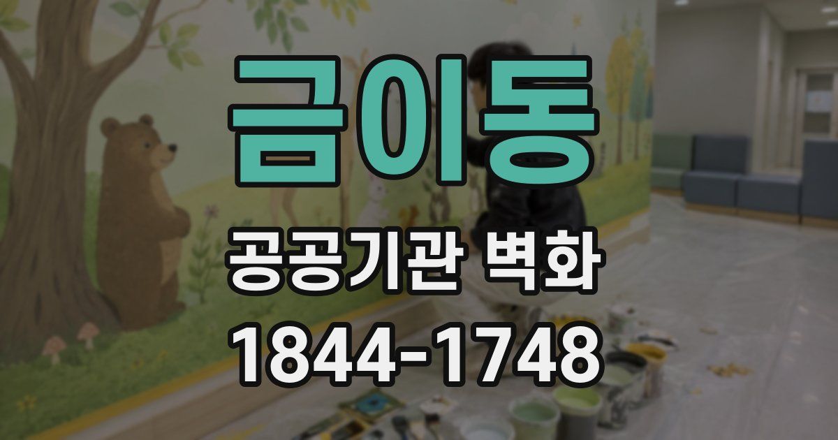 금이동 공공기관 벽화