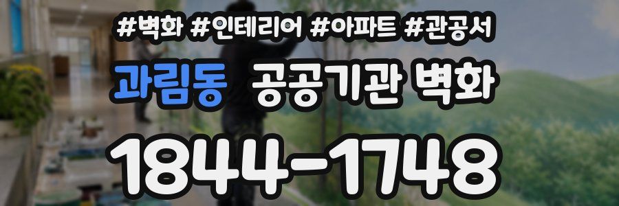 과림동 공공기관 벽화