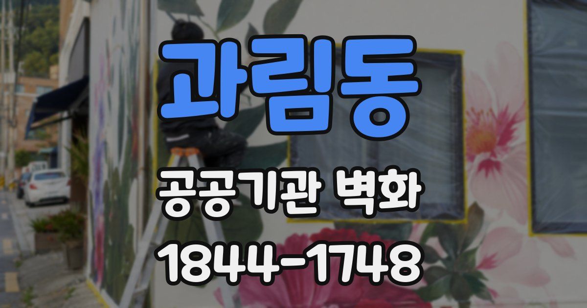 과림동 공공기관 벽화