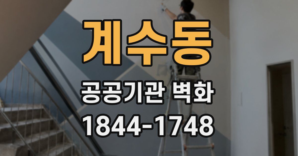 계수동 공공기관 벽화