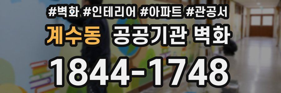 계수동 공공기관 벽화