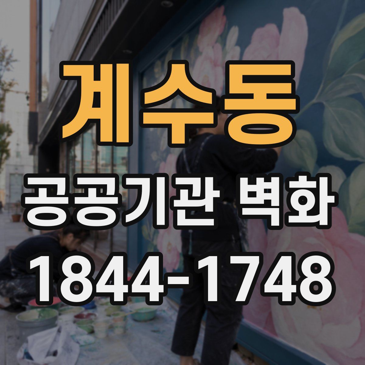 계수동 공공기관 벽화