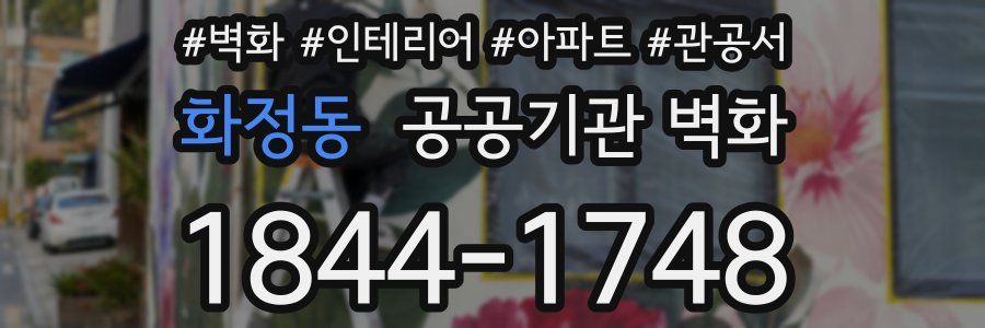 화정동 공공기관 벽화