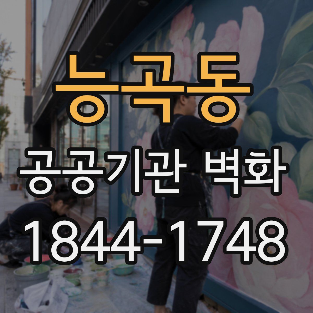 능곡동 공공기관 벽화