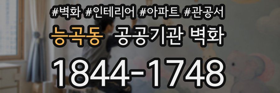 능곡동 공공기관 벽화
