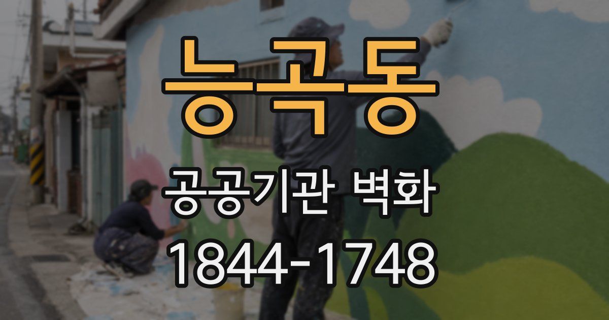 능곡동 공공기관 벽화